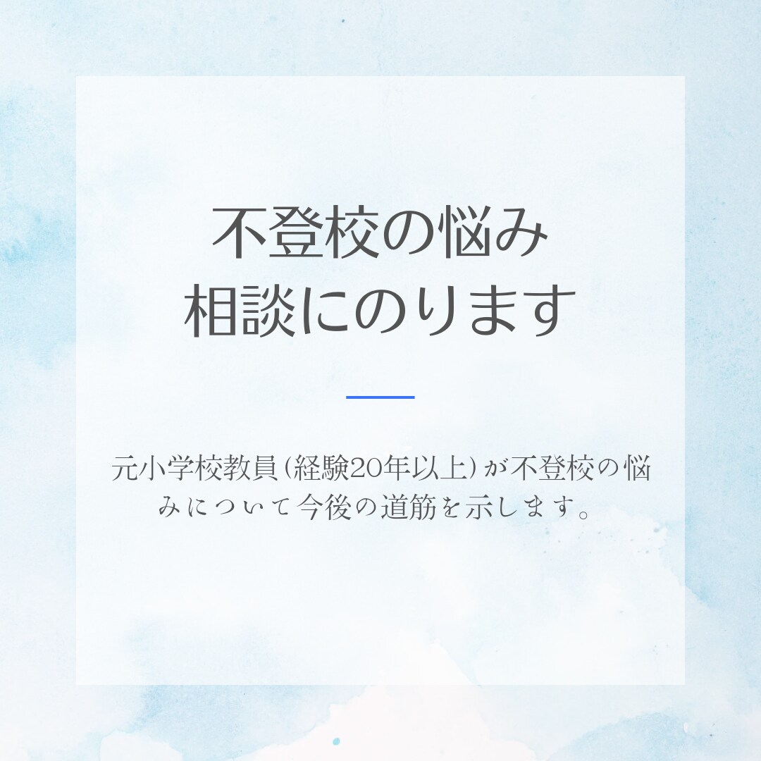 親が変われば子どもは変わります 不登校の改善にむけて、今できることをアドバイスします。 イメージ1