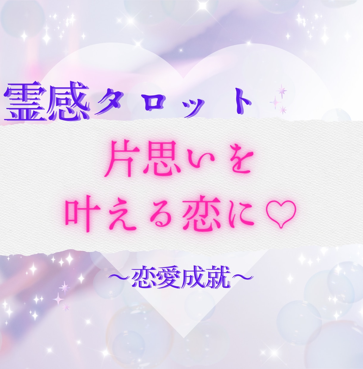 霊感タロット★その片想いを叶える恋へ導きます 恋のチャンスを見逃さない！〜不器用な彼の本音にアクセス〜 イメージ1