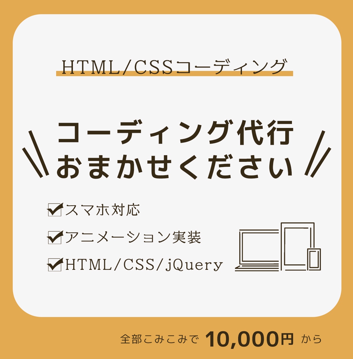 HTML＆CSS,jQueryコーディング致します 丁寧で正確なコーディングで、デザインを再現致します！ イメージ1