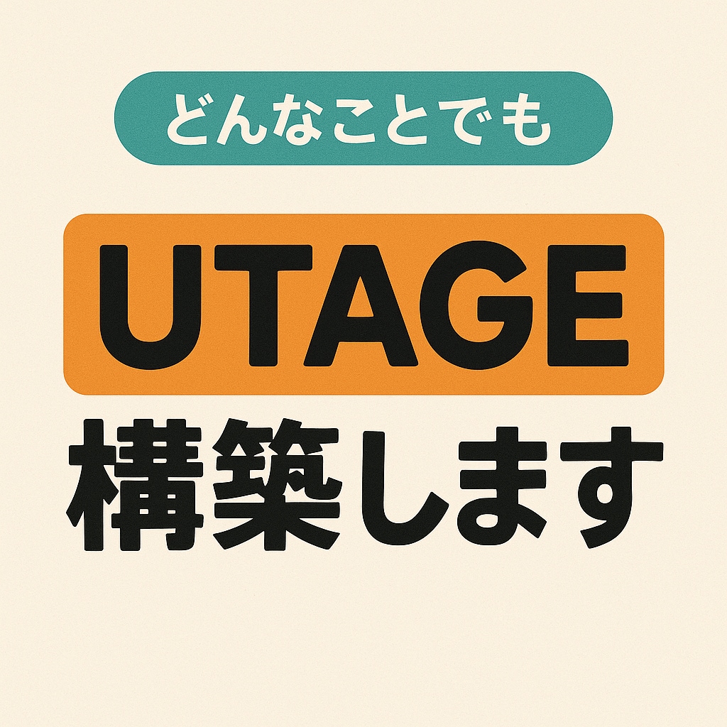 UTAGE構築します UTAGE構築、webマーケター イメージ1