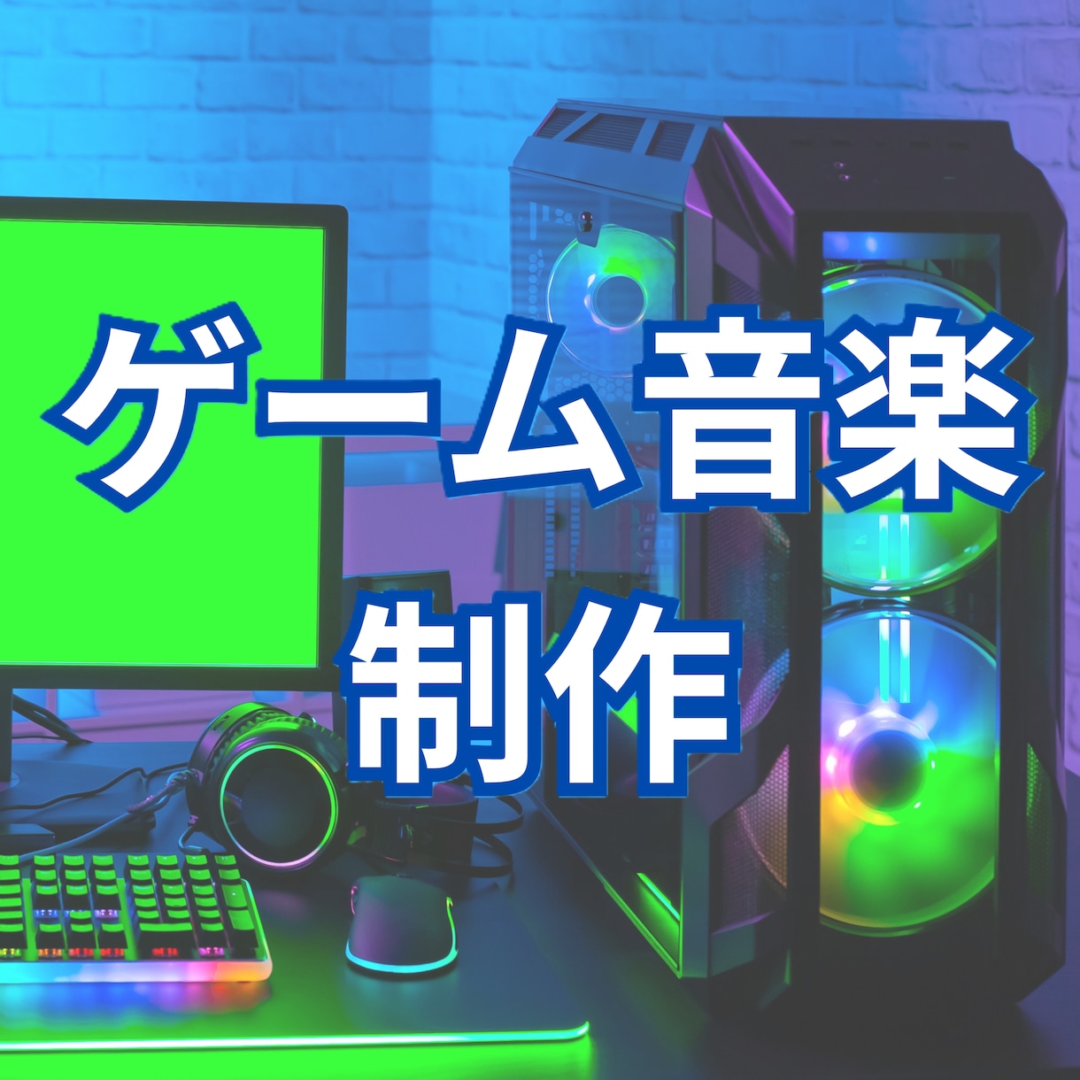 ゲーム音楽制作歴　20年のプロがBGMを制作します ゲーム音楽は当方へお任せください！多ジャンル対応可能です イメージ1