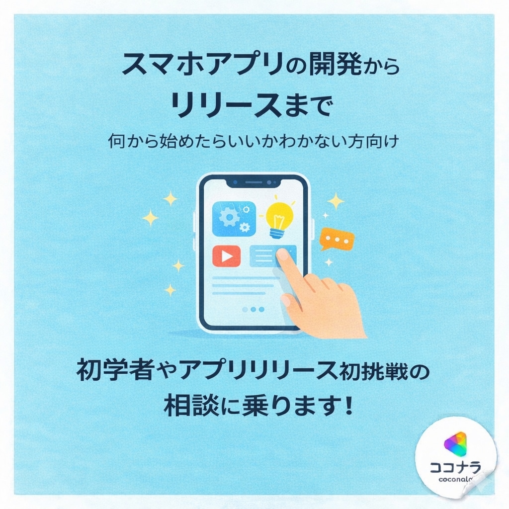 スマホアプリ開発からリリースまで相談乗ります 初学者歓迎｜企画〜ローンチまで丁寧サポート イメージ1