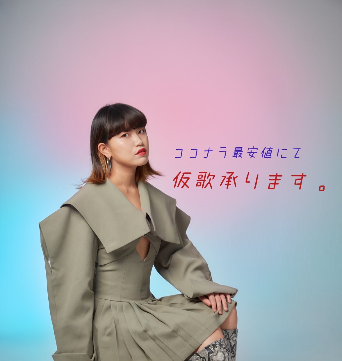 女声仮歌アイドル〜洋楽まで歌います ココナラ最安値！フルコーラス2000円　修正2回付きパック♪ イメージ1