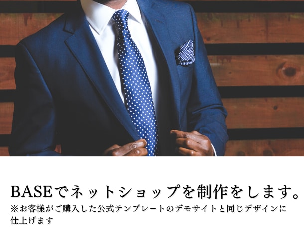 BASEでネットショップを制作します BASEオフィシャルパートナーが低価格で制作します イメージ2