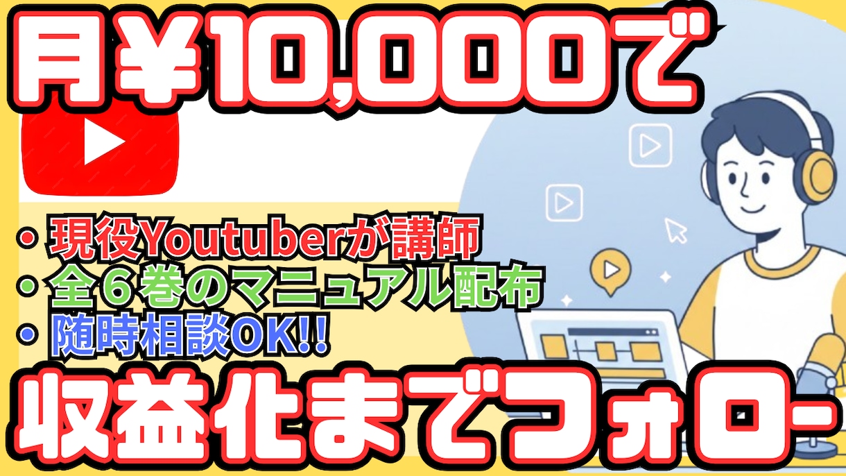 収益化！ch登録者1000人までサポートします ch登録者1.8万人の現役YouTuberがコンサルタント！ イメージ1