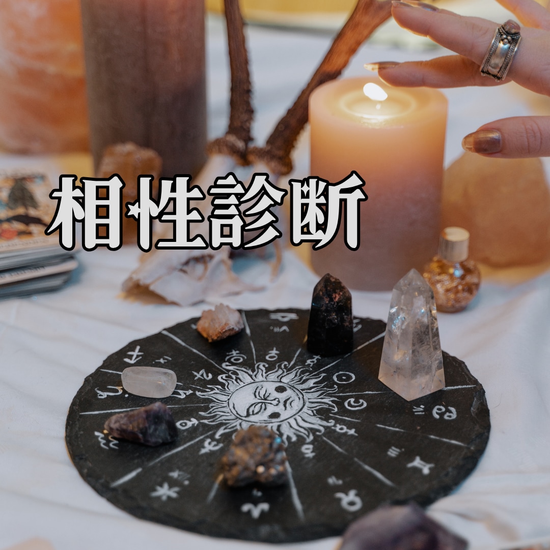 お二人の相性を占います 片思い・カップル・相性・復縁・秘密の恋愛などなんでも！ イメージ1