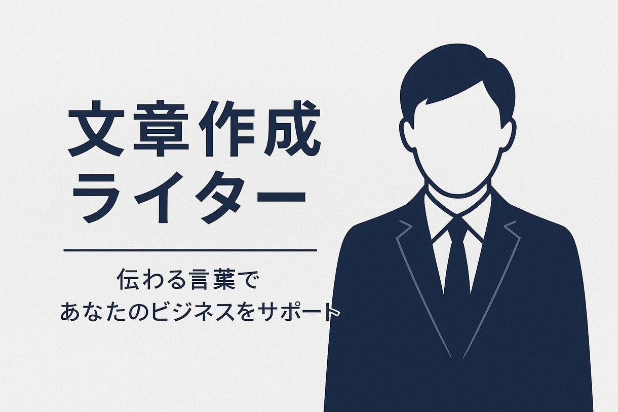 最安、最速、丁寧、自然で綺麗な文章をつくります 初心者におすすめビジネス文章作成 イメージ1