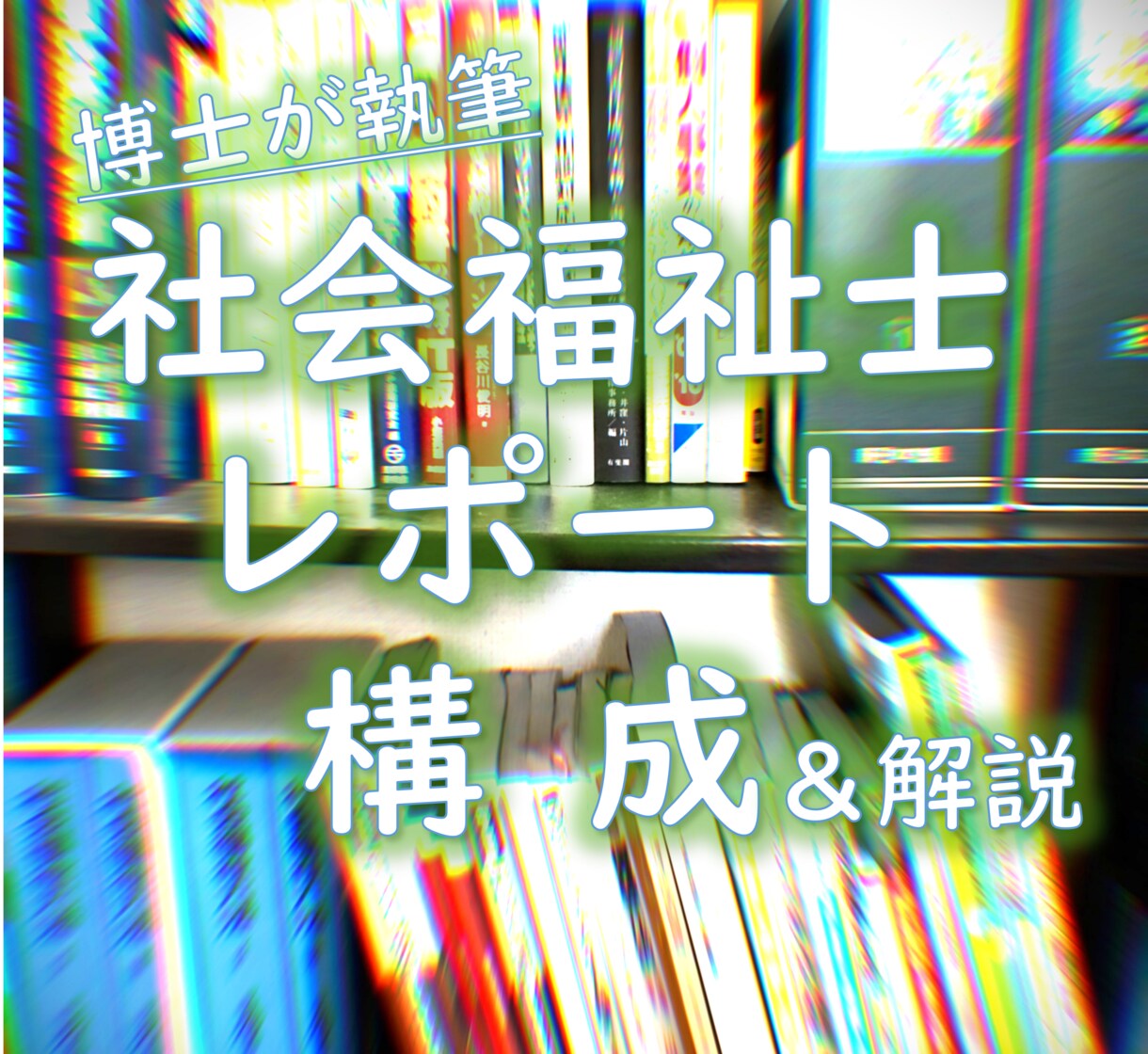 社会福祉士／レポートの構成案を作ります 《博士が構成・ヒントを提供》文字数にかかわらず定額制 イメージ1
