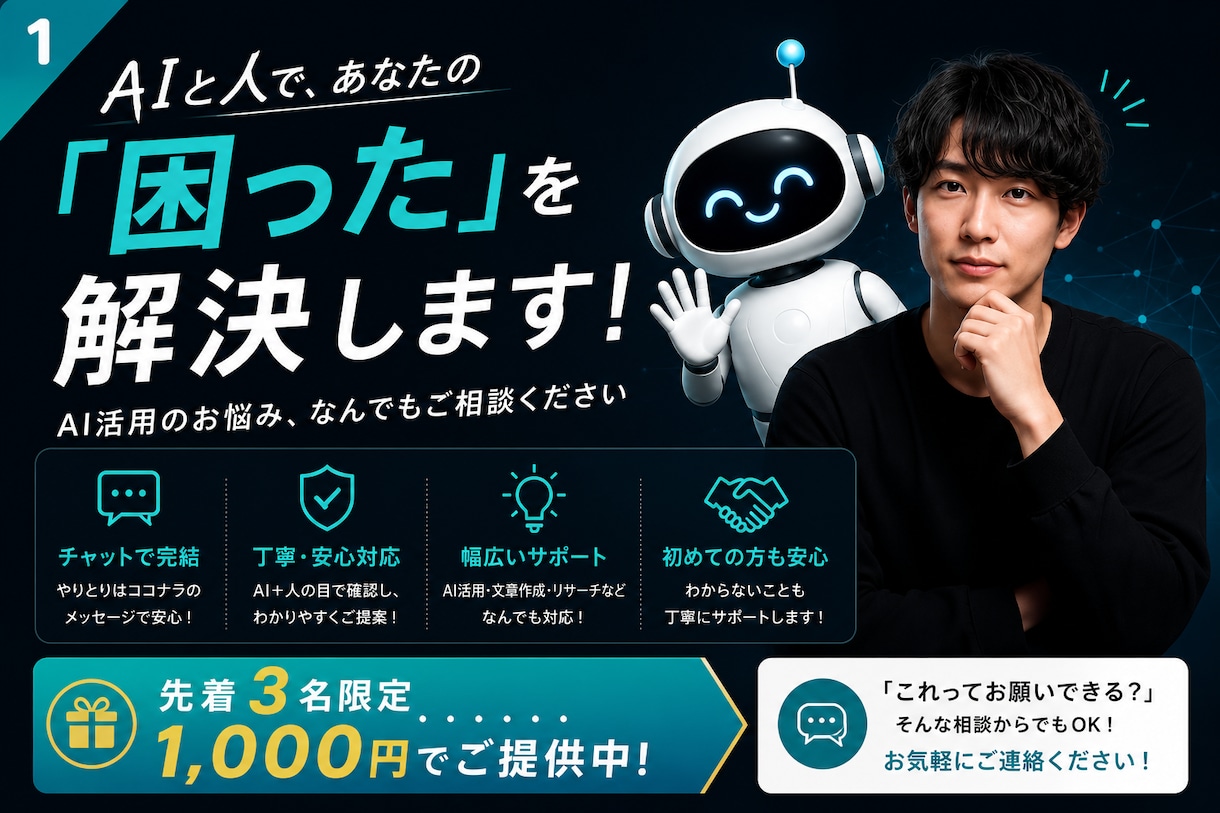 ChatGPT・AI活用のお悩みを解決しますます AIと人で、あなたの「困った」を解決します イメージ1