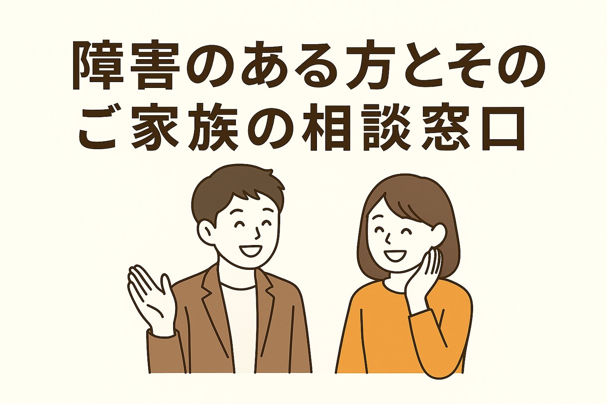 障がいのある方とご家族の悩みを聞きます 【教員×障害福祉の経験者】障がいある方とご家族の相談窓口 イメージ1