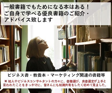 ビジネス・マーケティング書籍の良書をお勧めします 世にある大量の書籍から読むべき良書をご相談に応じてご紹介! イメージ1