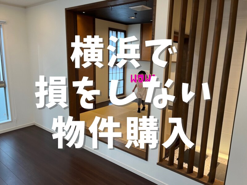 横浜市の中古戸建てがお得かどうか判断します 一生一度の買い物を不動産屋の提案のまま買おうとしてませんか？ イメージ1