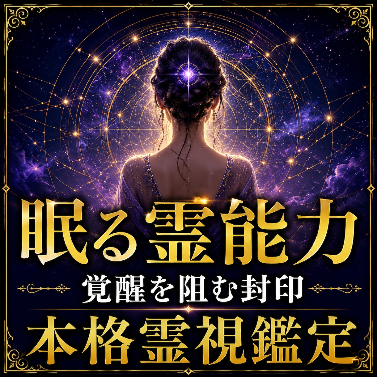眠る霊能力と覚醒を阻む封印を本格霊視します 霊感レベル・霊的体質・使命と才能を詳細鑑定 イメージ1
