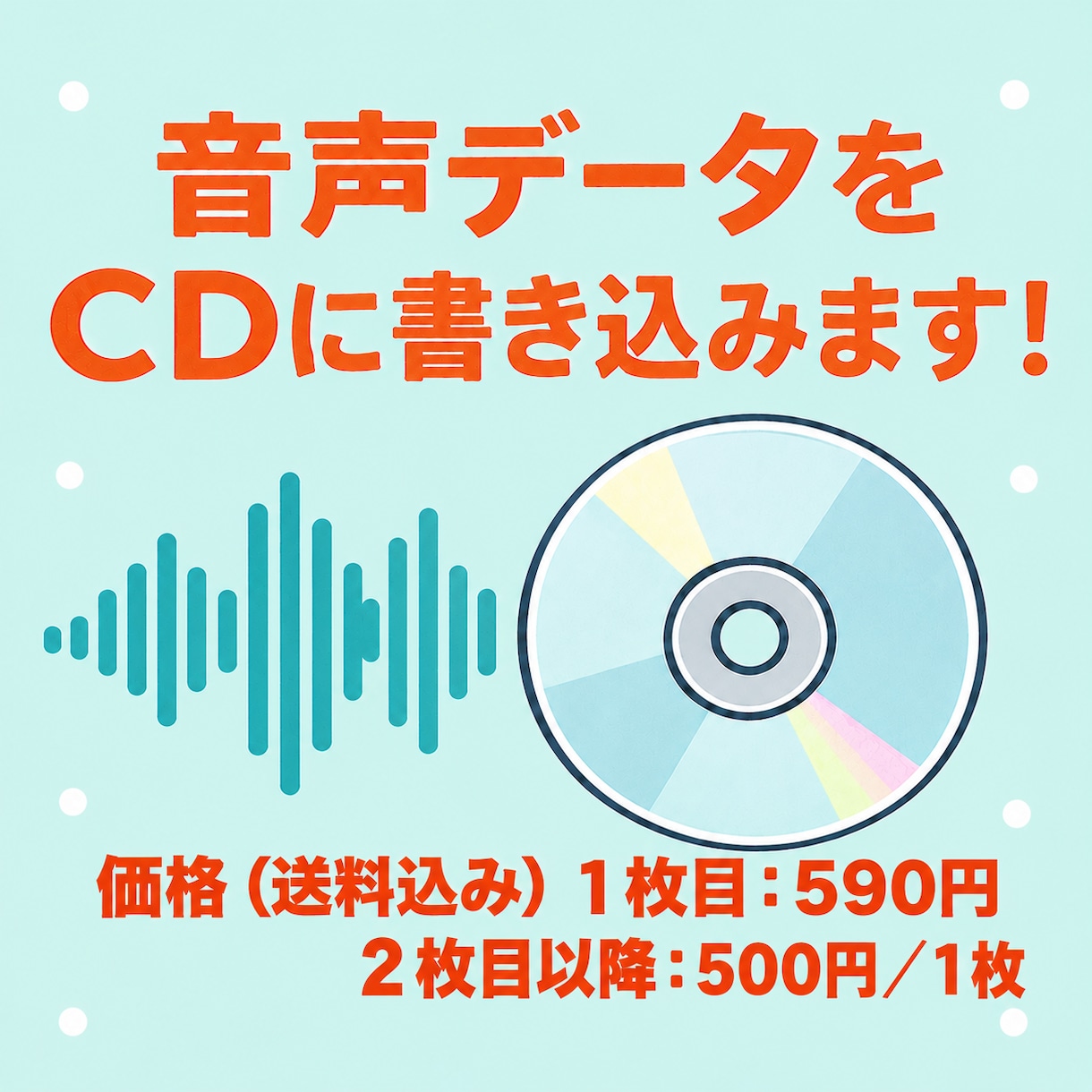 音声データをCD化します 大切な思い出や教材をCDに書き込みお届けします（送料込み）！ イメージ1