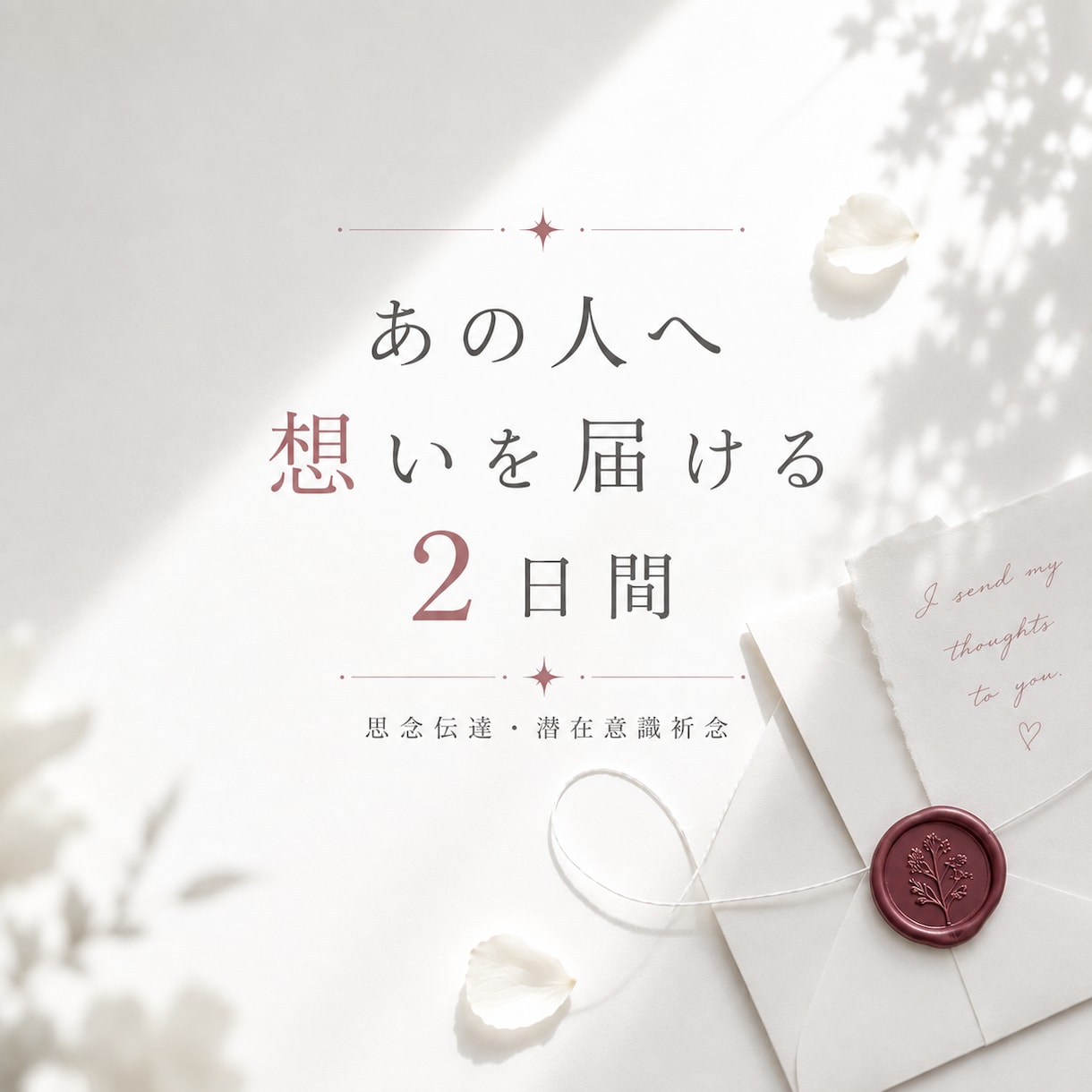 2日間 思念伝達・潜在意識祈念いたします 彼の心を霊視し、2日間の思念伝達＋変化をご報告します イメージ1