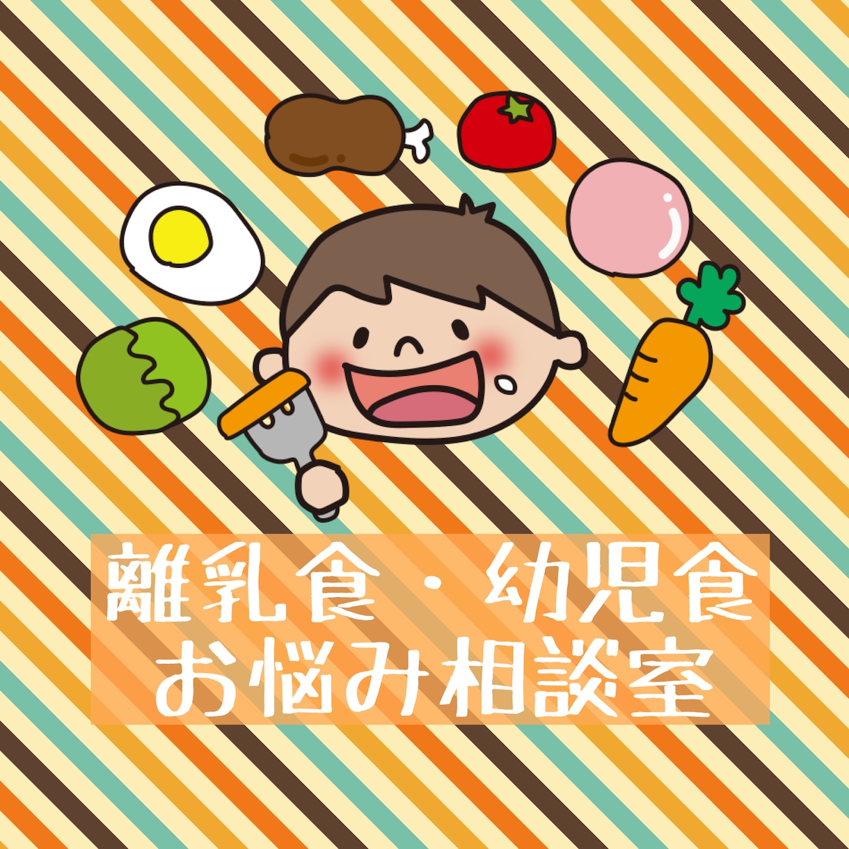 小さいお子さんの食事、献立相談にのります 成長を考えた、子どもが食べてくれる献立や食事提案 イメージ1