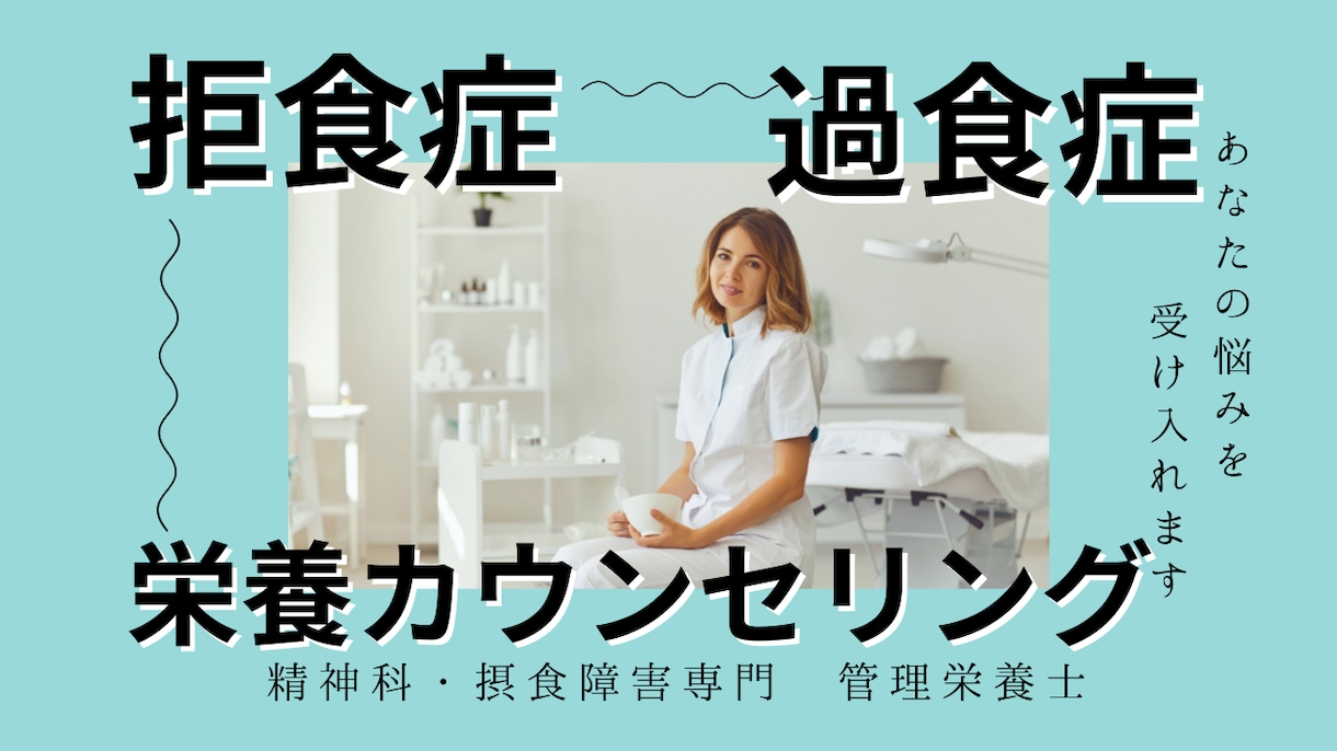 摂食障害のお悩み元精神科の栄養士がお聴きします 摂食障害専門ビデオチャット栄養カウンセリング受けてみませんか イメージ2