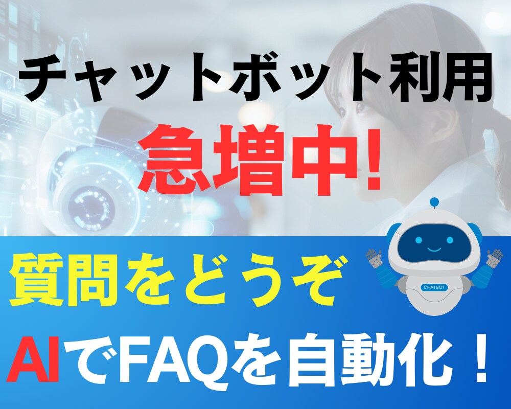 社内FAQを自動化！業務効率化ツールを作ります 就業規則・福利厚生などを自動回答し業務削減に！ イメージ1