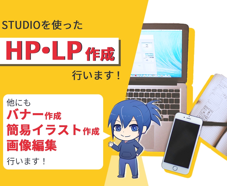 STUDIOで2ページまで2万で作成いたします 画像編集、簡易イラスト作成、バナー作成も可能 イメージ1