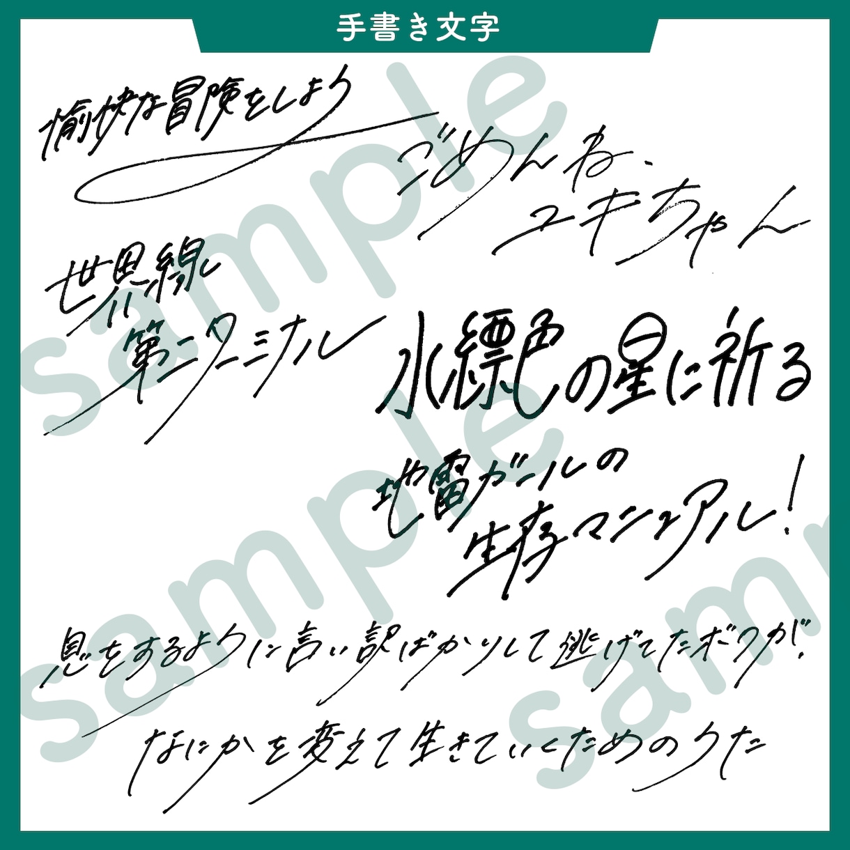 私の手書き文字お貸しします MVやホームページ、ちょっとした場所に！ イメージ6