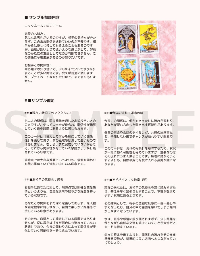 恋愛のお悩みをタロットで丁寧に鑑定します 相手の気持ちや今後の流れを鑑定♡ イメージ2