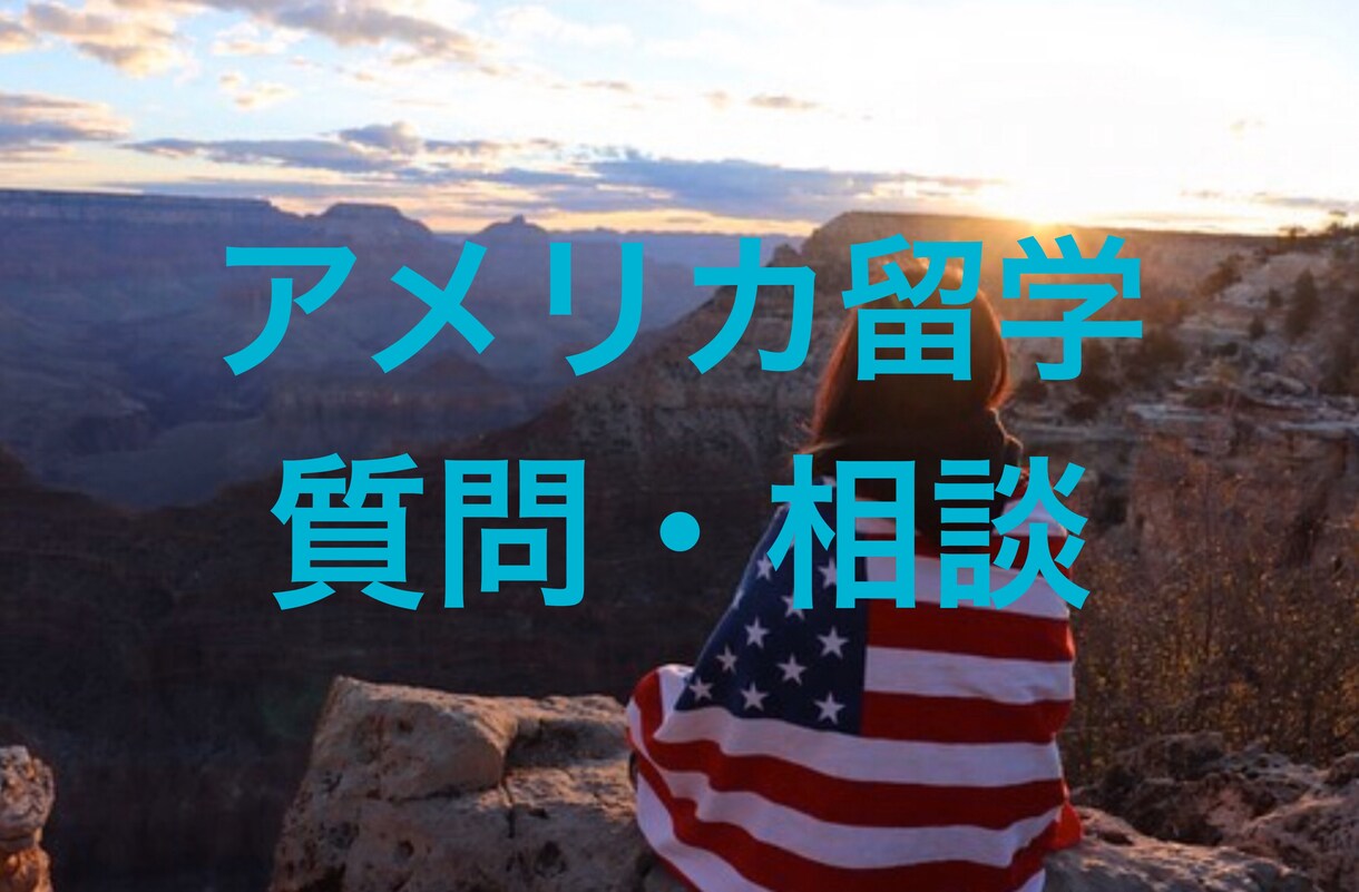 アメリカ留学の相談/悩み解決します 留学の疑問、悩み、不安、私がサポート！！ イメージ1