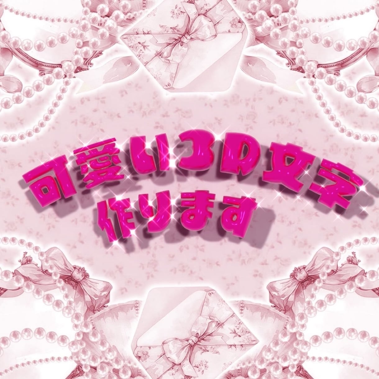 お試し価格！おしゃれ3D文字作成いたします 思わずスクショしたくなる、おしゃれ3D文字をお試し価格で作成 イメージ1
