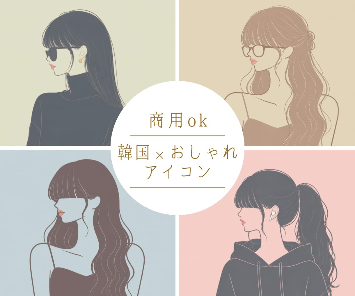 大人気！韓国風ミニマルアイコン作成します 商用ｏｋ！シンプルで大人可愛いイラスト作成します！ イメージ1