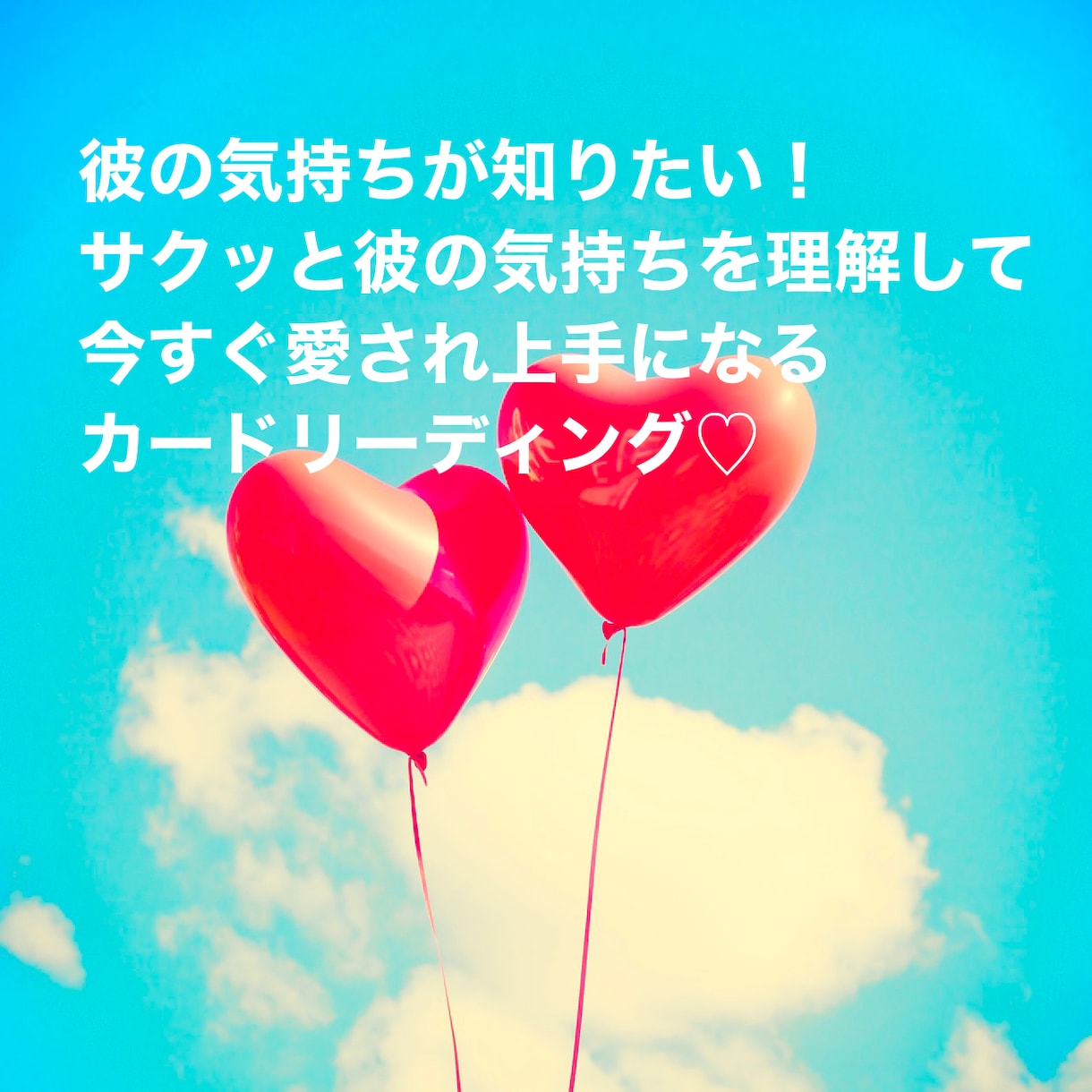 彼の気持ちが知りたい！質問３つまで占います ♡サクッと彼の気持ちを理解して愛され上手なあなたになる♡ イメージ1