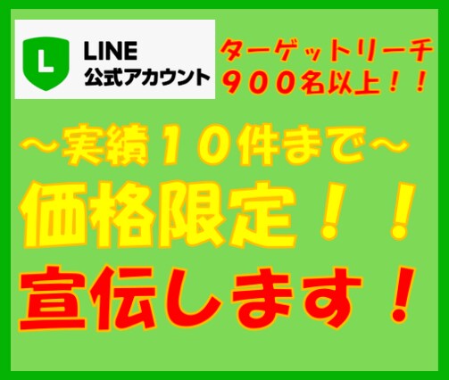 900名以上にLINE公式アカウントで宣伝します 集客したい方やご自身の商品、サービスを拡散したいあなたへ イメージ1
