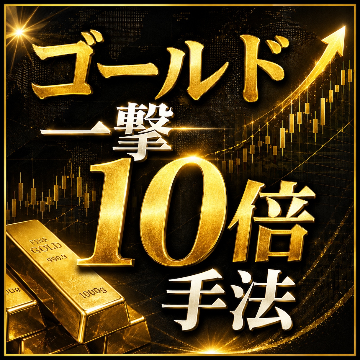 ゴールド一撃リスクリワード10手法教えます リスクリワード10　1年かけて完成した手法です。 イメージ1