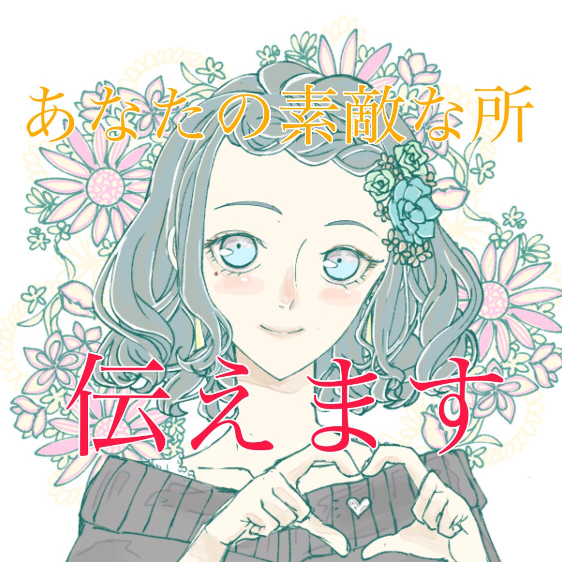 あなたの素敵な長所をお伝えします 自分の素敵な長所を知って自己肯定感アップさせましょ♪ イメージ1