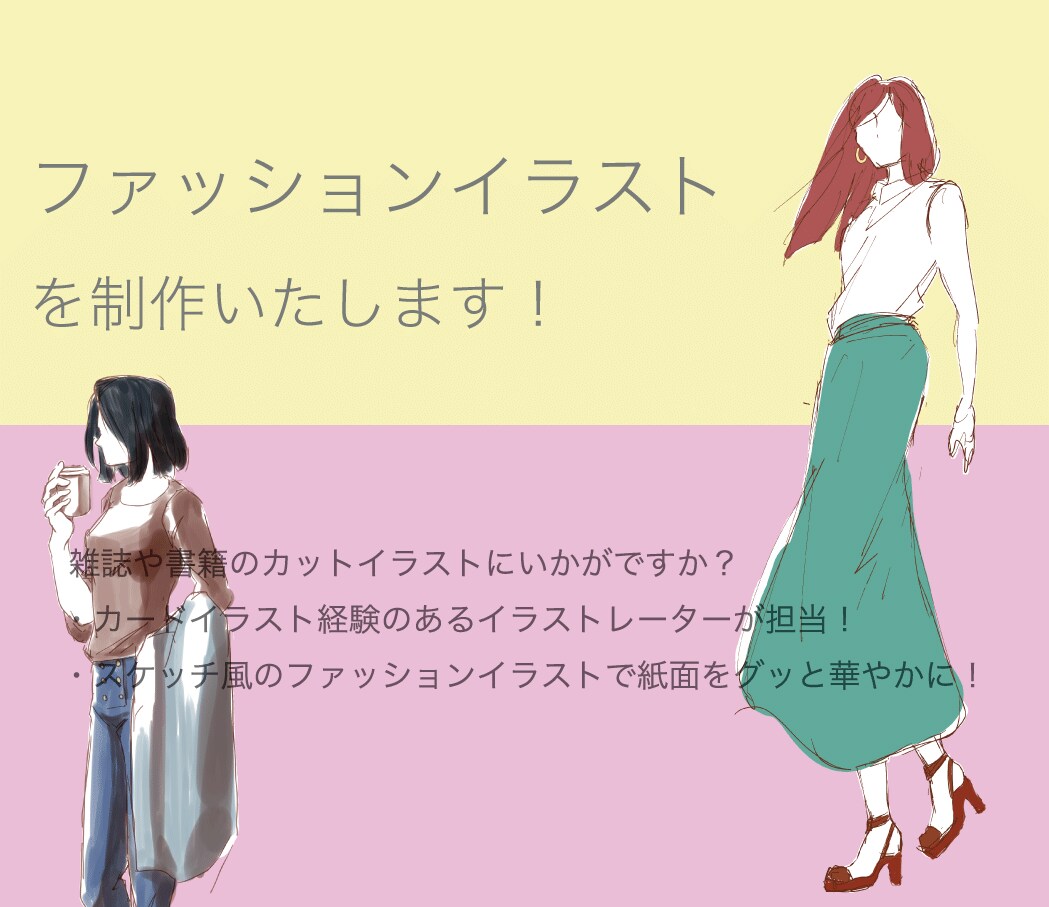 スケッチ風ファッションイラスト描きます ラフ決定から最短即日納品！雑誌や書籍のカットにいかがですか？ イメージ1