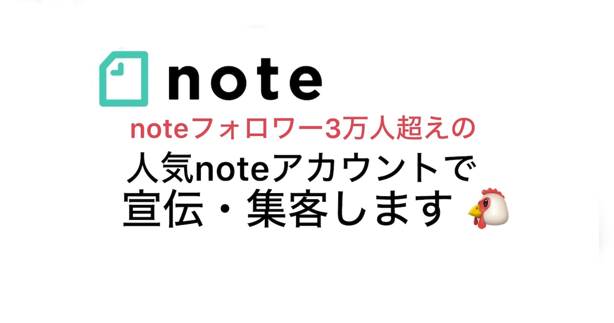 noteで3.5万人超えのフォロワーに宣伝します フォロワーランキングTOP160位に入る超人気アカウント使用 イメージ1