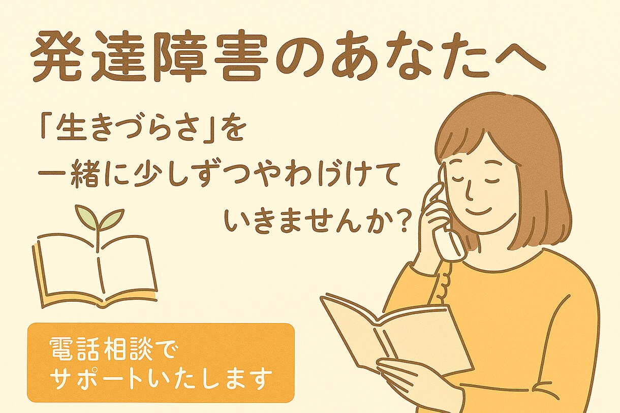 発達障害専門！生きづらさをやわらげます がんばりすぎてきたあなたへ。まずは話してみませんか。 イメージ1