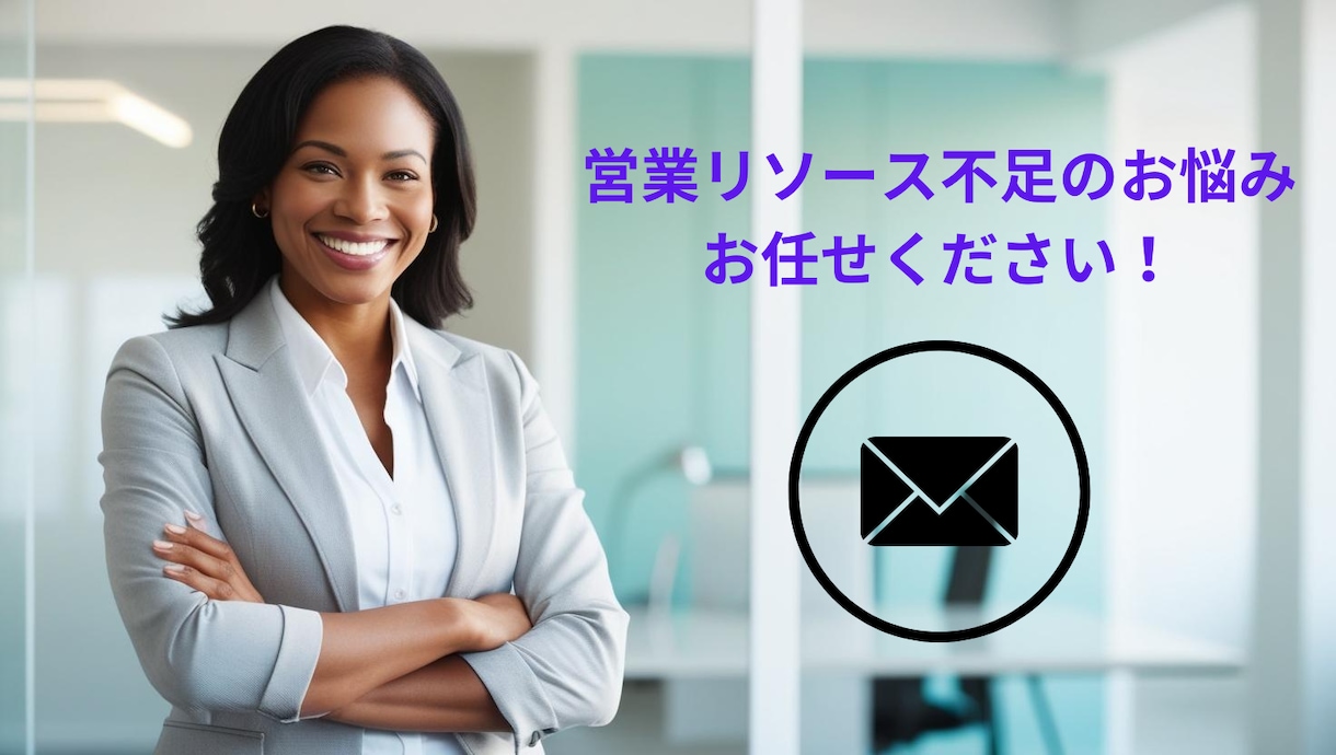 顧客獲得のための営業代行サービスを提供します BtoB営業経験者が貴社の営業リソース不足を解決！ イメージ1