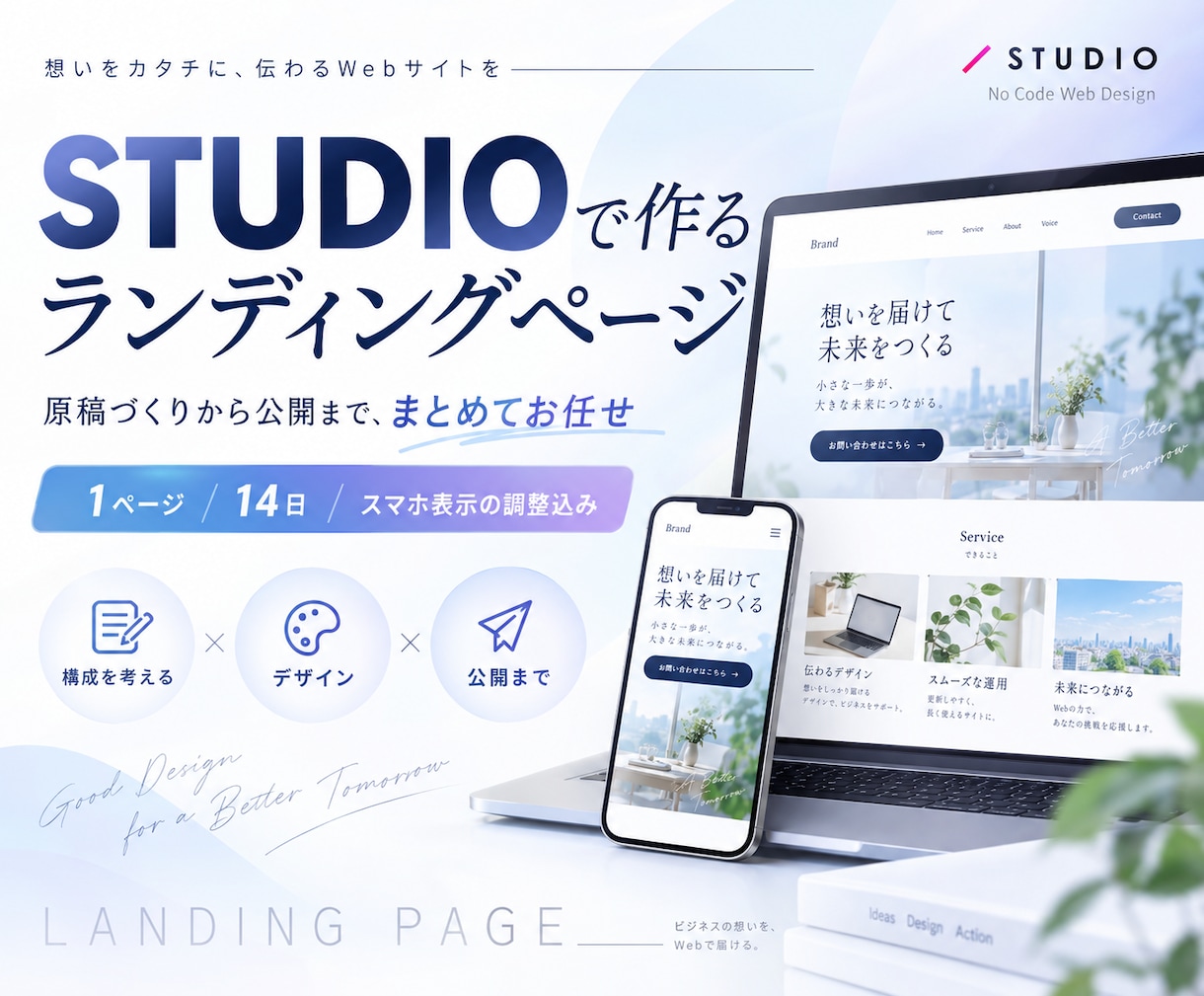 STUDIOで伝わるLPを制作します 原稿整理からSTUDIO実装まで一括対応 イメージ1