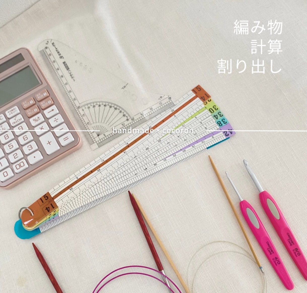 編み物「サイズ変更・割り出し計算」お手伝いします 編み物は好きだけど...計算は苦手な方へ！ イメージ1