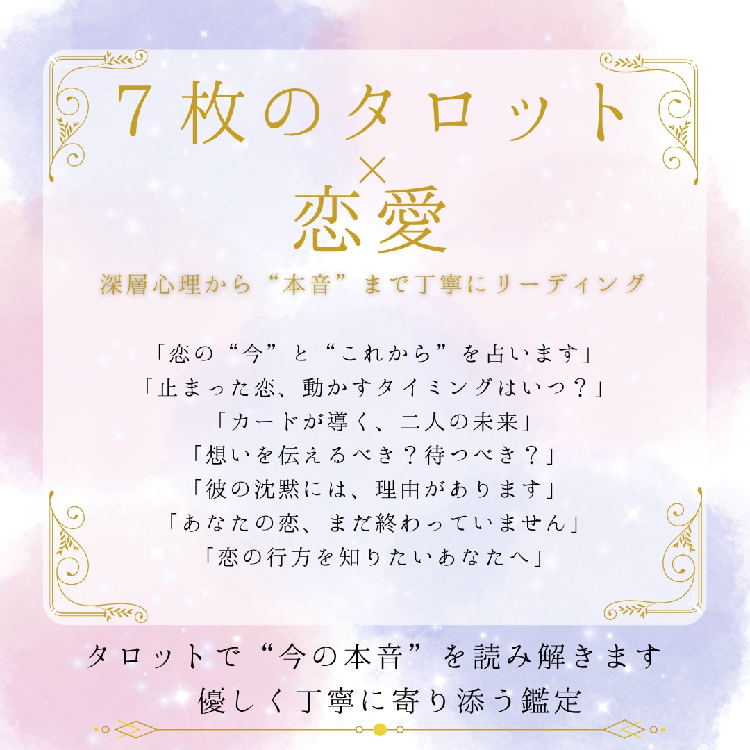 恋の行方を-7枚タロット-で鑑定します 恋の迷いをほどく“心に寄り添う”鑑定 イメージ1
