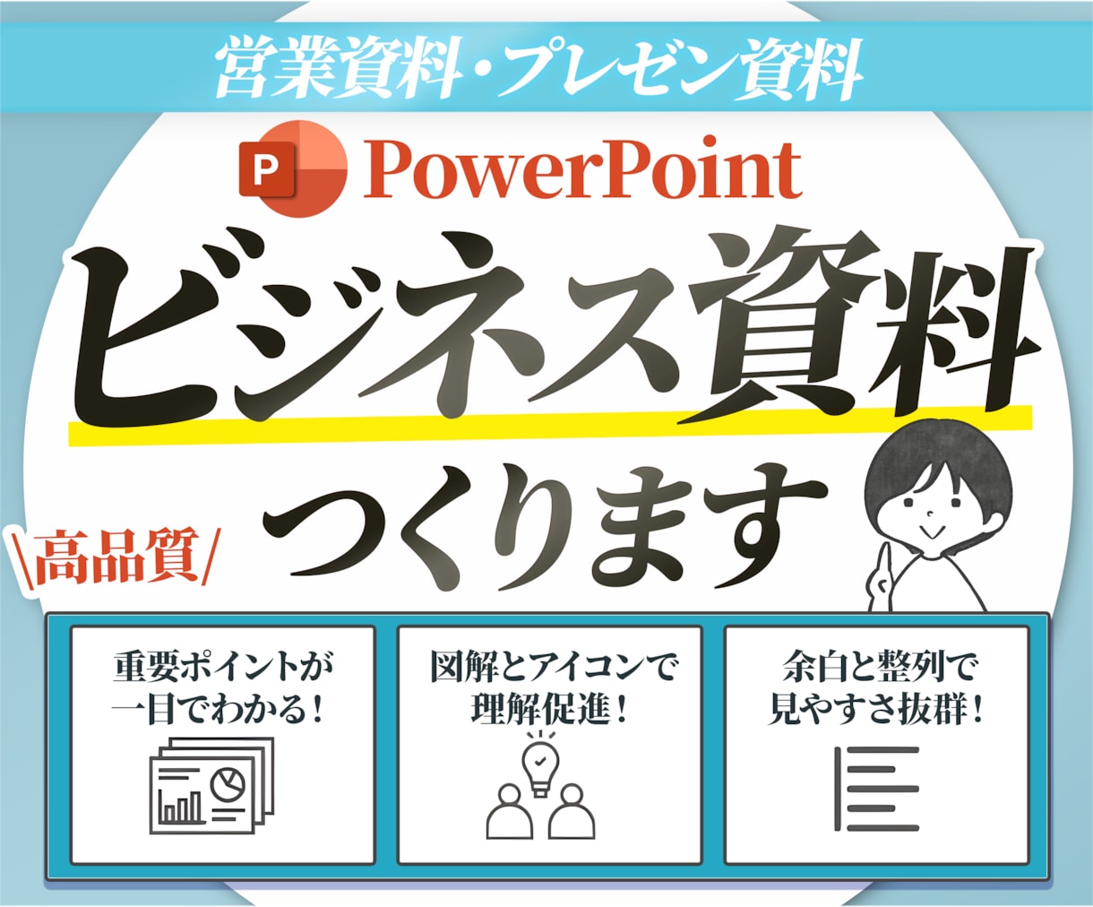ビジネス系！パワーポイントでスライド制作いたします ストレスなく情報が頭に入る！「見やすさ」にこだわった資料制作 イメージ1