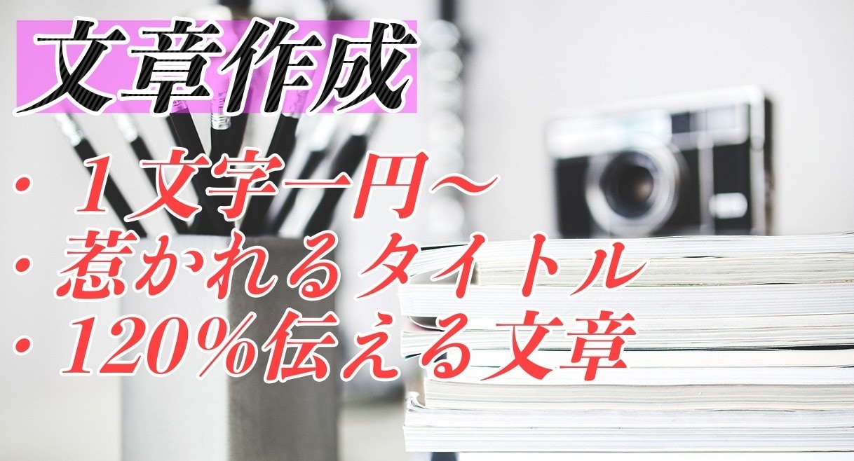好奇心溢れるタイトルと行動を促す文章を執筆します あなたの商品・サービスをお客様に120%満足させます。 イメージ1