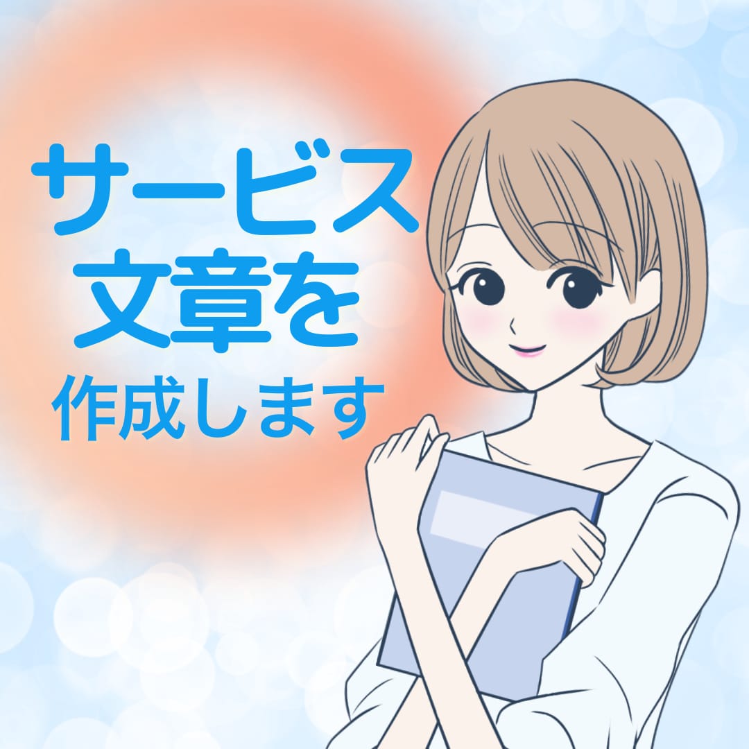 あなたの言葉を大切にした、ココナラ文章を作成します 初心者さんも安心☘️お任せもOK！想いを言葉へ♪丁寧サポート イメージ1