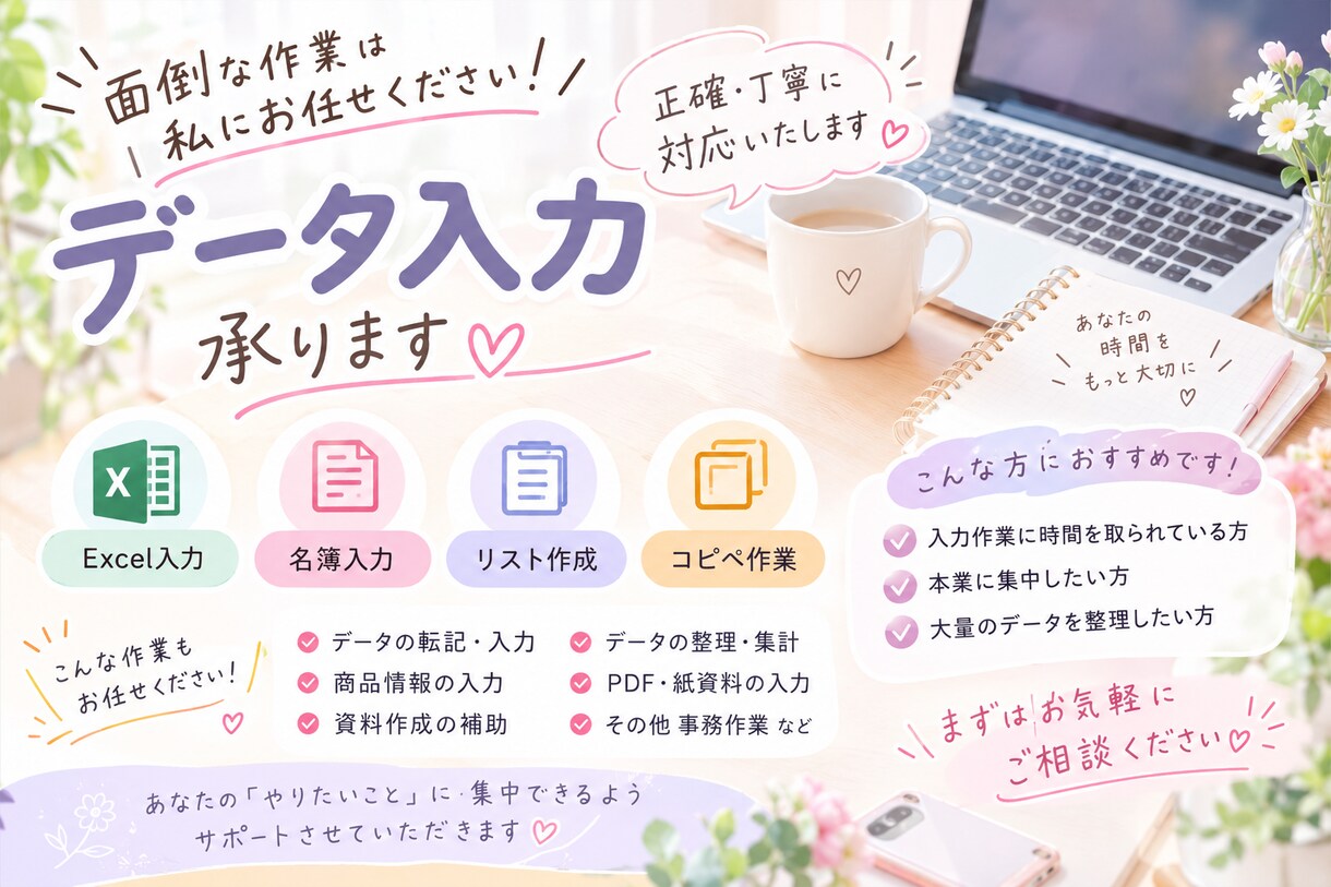 データ入力や事務作業を丁寧に代行します 入力作業にお困りの方へ、正確・丁寧に対応します イメージ1