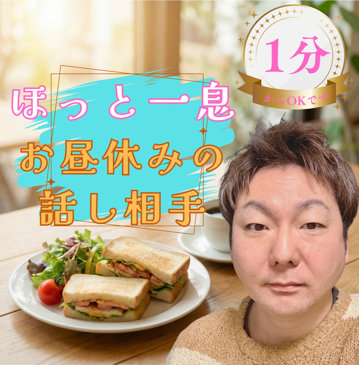 一人ランチの孤独を安心に。休憩時間寄り添います お昼休みの心の充電器。午後の仕事が少し楽になる時間を届けます イメージ1