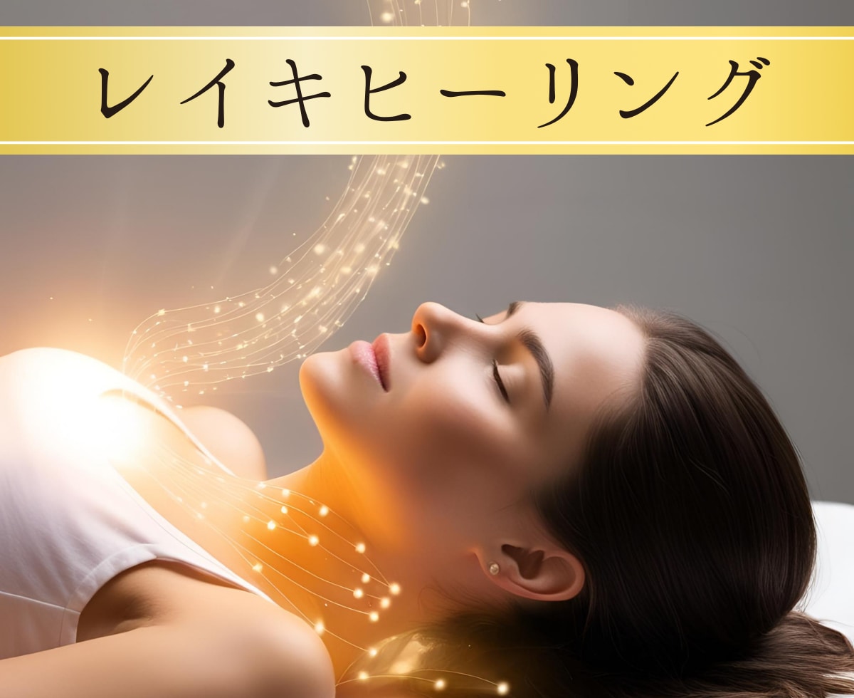 レイキであなたの生命エネルギーの流れを整えます ☆60分遠隔ヒーリング☆あなたに癒しのひと時をお届けします イメージ1