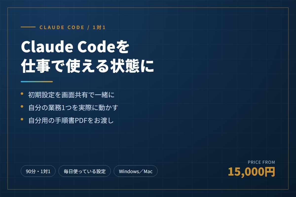 Claude Codeを仕事で使える状態に整えます 90分・画面共有で初期設定から業務1つを一緒に動かす イメージ1