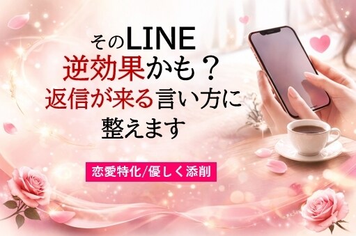 返信が来るLINEに整えます 返信したくなる言い方にやさしく整えます イメージ1
