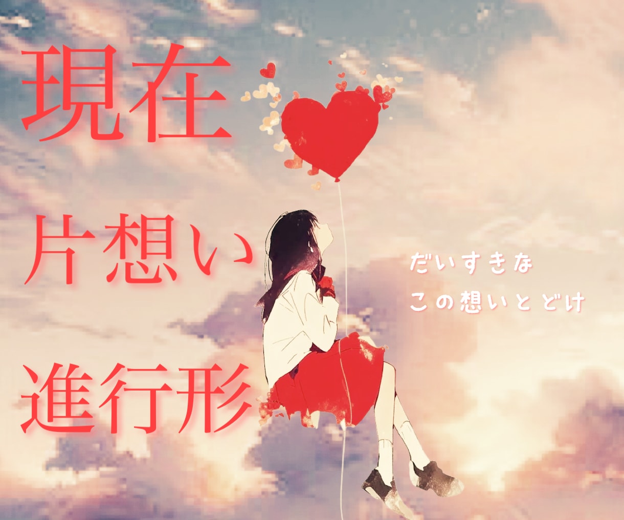 私の思いは伝わるの？片思い♡この恋の行方を占います 片思い進行形、あの人の心に私はいるの？そっと覗いてみたい♡ イメージ1