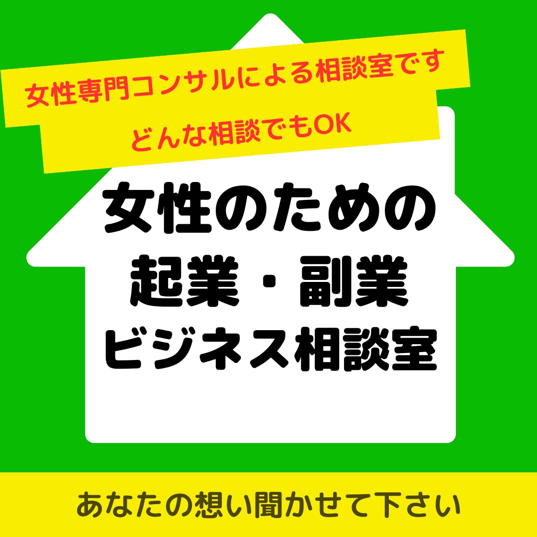 女性限定で起業・副業・ビジネス相談お受けします 女性専門コンサルによる女性のための起業・副業・ビジネス相談室 イメージ1