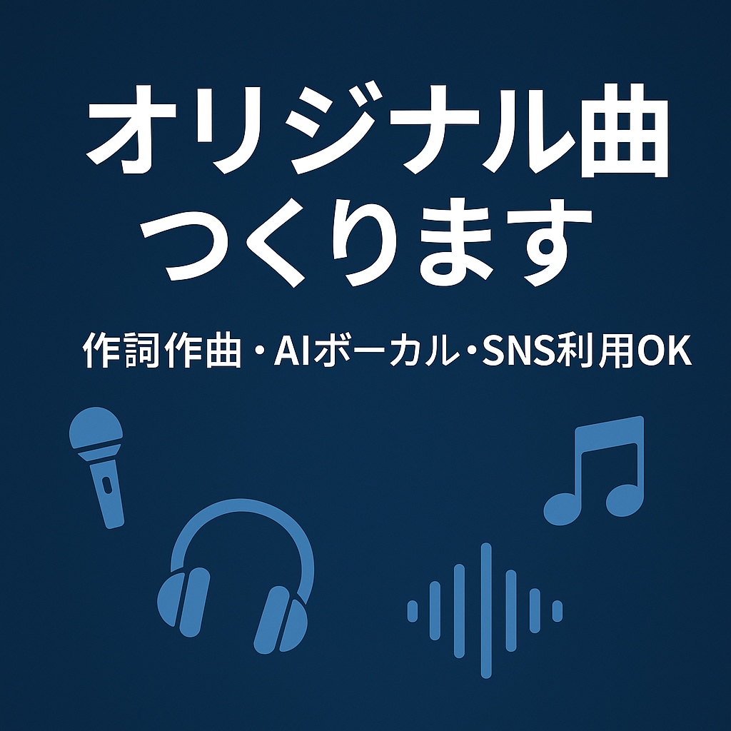 世界に一つだけのあなたの想いをオリジナル曲にします オリジナルソングを制作【作詞作曲・歌入り・AIボーカル対応】 イメージ1
